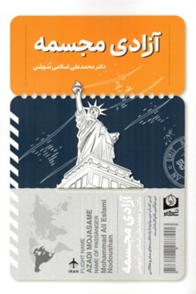 تصویر  آزادی مجسمه (رقعی-شمیز)